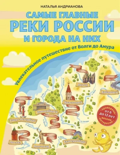 Аудиокнига Самые главные реки России и города на них. Увлекательное путешествие от Волги до Амура
