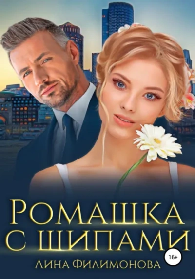 Аудиокнига Ромашка с шипами