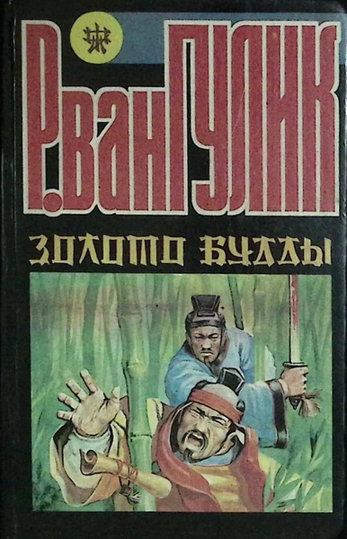 Аудиокнига Золото Будды