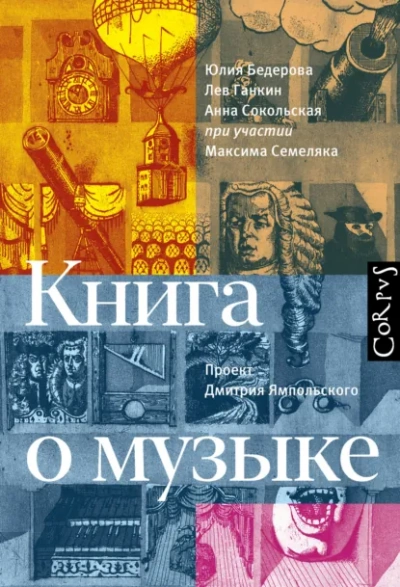 Аудиокнига Книга о музыке