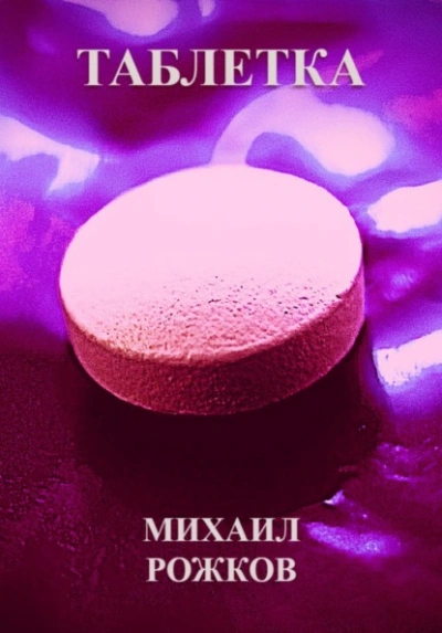 Аудиокнига Таблетка