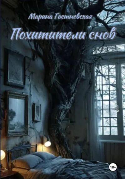 Аудиокнига Похитители снов