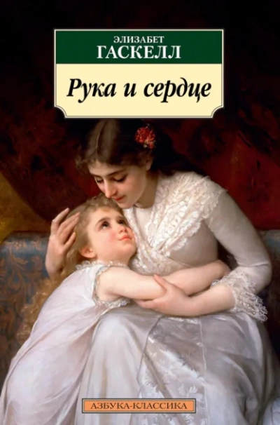 Аудиокнига Рука и сердце