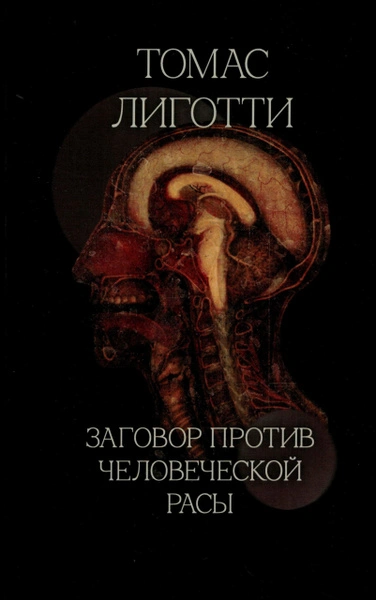 Аудиокнига Заговор против человеческой расы