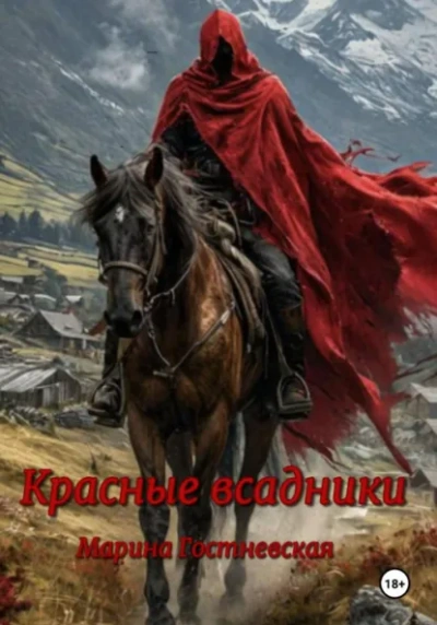 Аудиокнига Красные всадники