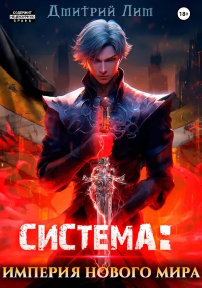 Аудиокнига Система: Империя нового мира