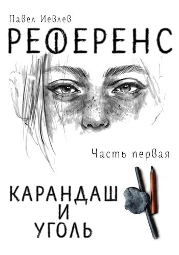 Аудиокнига Референс
