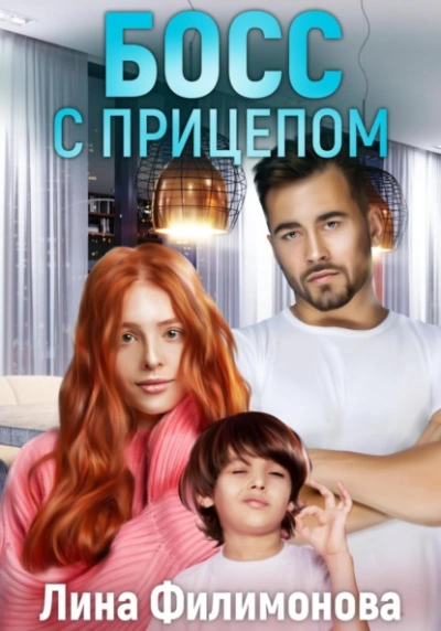 Аудиокнига Босс с прицепом