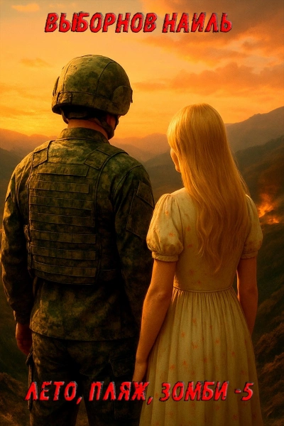 Аудиокнига Лето, пляж, зомби 5