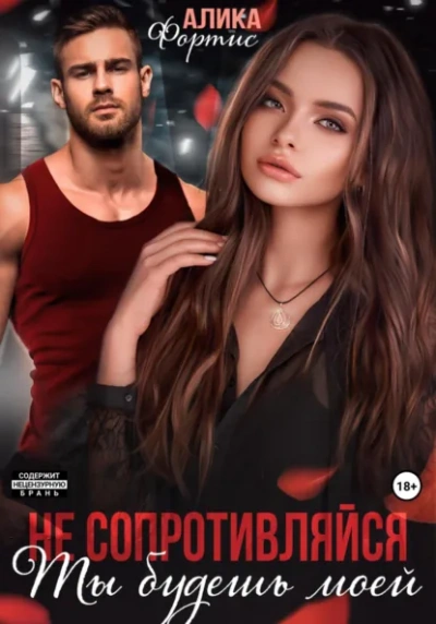 Аудиокнига Не сопротивляйся. Ты будешь моей