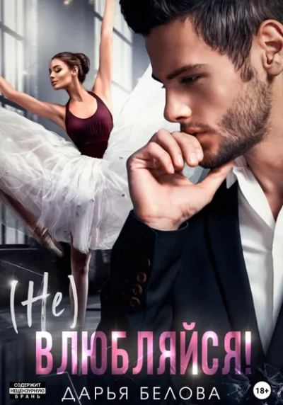 Аудиокнига (Не)влюбляйся!