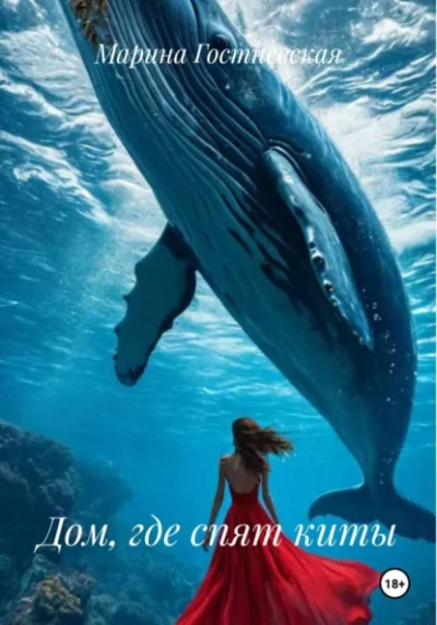 Аудиокнига Дом, где спят киты