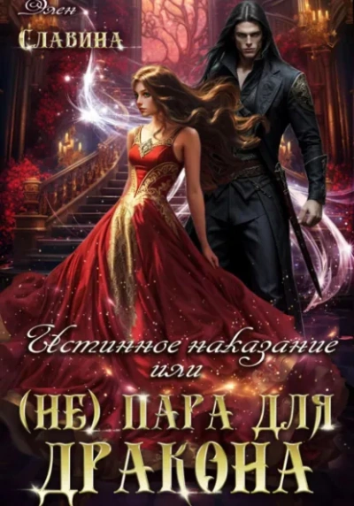 Истинное наказание, или (не) Пара для Дракона - Элен Славина
