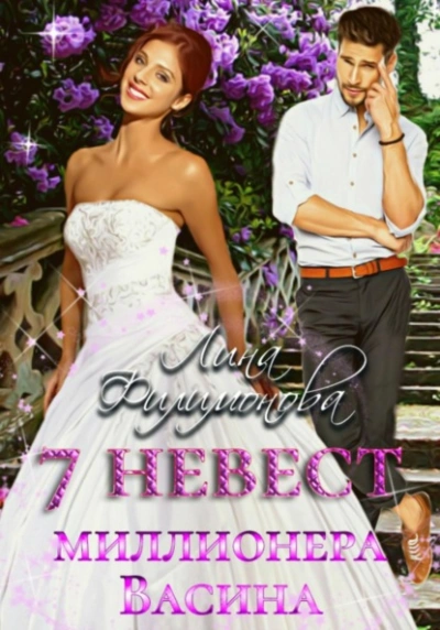 Аудиокнига 7 невест миллионера Васина