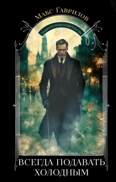 Аудиокнига Всегда подавать холодным