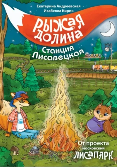 Аудиокнига Рыжая долина. Станция Лисавецкая