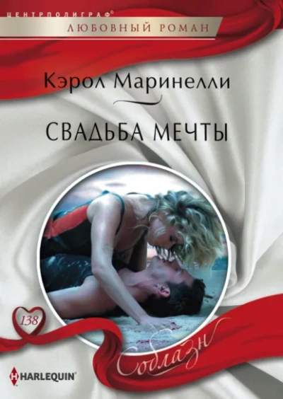 Аудиокнига Свадьба мечты