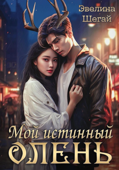 Аудиокнига Мой истинный олень