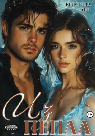 Аудиокнига Из пепла