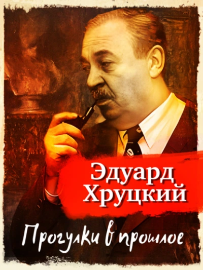 Аудиокнига Прогулки в прошлое