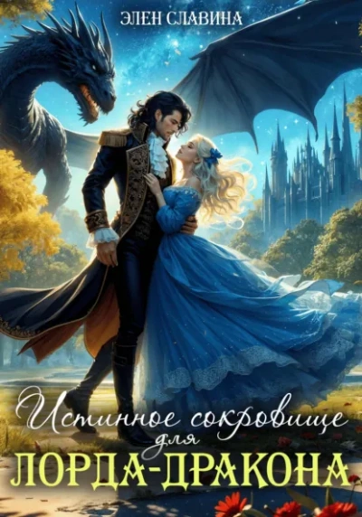 Аудиокнига Истинное сокровище для лорда-дракона