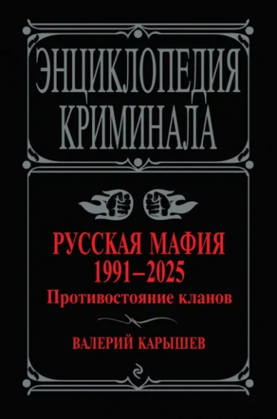 Аудиокнига Русская мафия, 1991–2025. Противостояние кланов