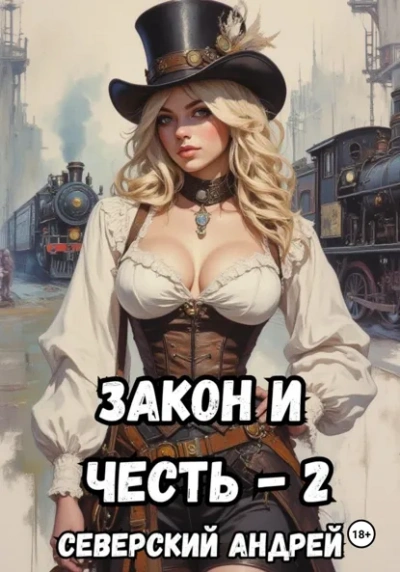 Власть закона - Андрей Северский