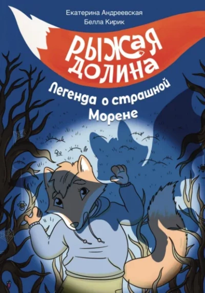 Аудиокнига Рыжая Долина. Легенда о страшной Морене