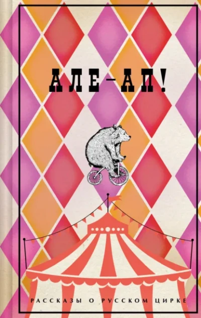 Аудиокнига Але-ап! Рассказы о русском цирке