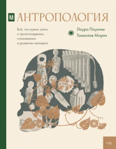 Аудиокнига Антропология. Всё, что нужно знать о происхождении, становлении и развитии человека