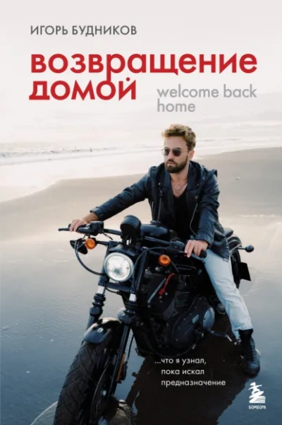 Аудиокнига Возвращение домой. Что я узнал, пока искал предназначение