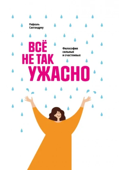 Аудиокнига Всё не так ужасно. Философия сильных и счастливых