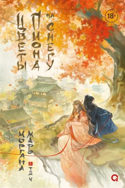 Аудиокнига Цветы пиона на снегу 4