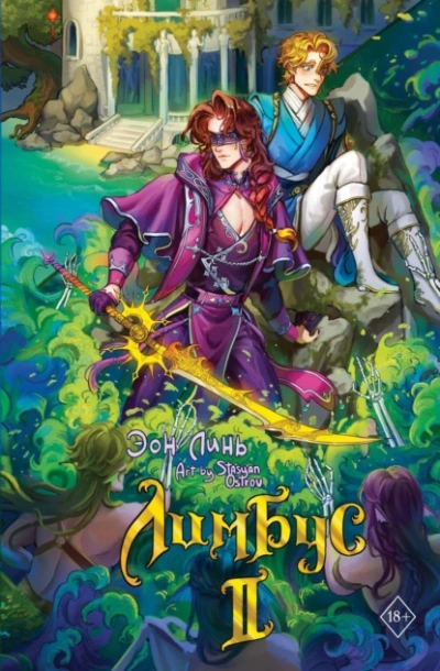 Лимбус. Том 2 - Эон Линь