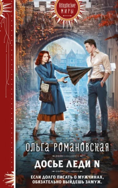 Аудиокнига Досье леди N