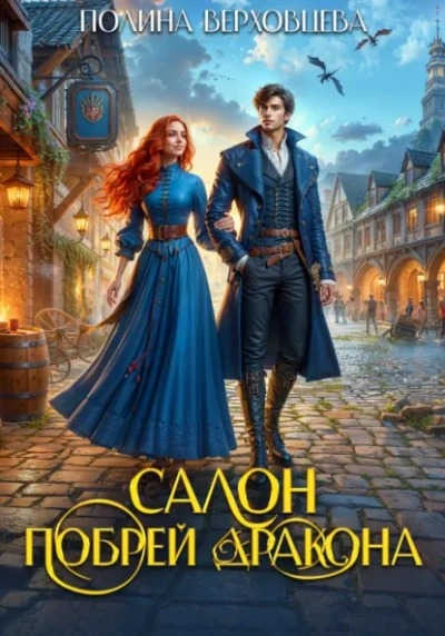 Аудиокнига Салон «Побрей Дракона»