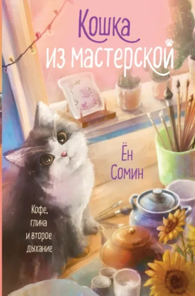 Аудиокнига Кошка из мастерской