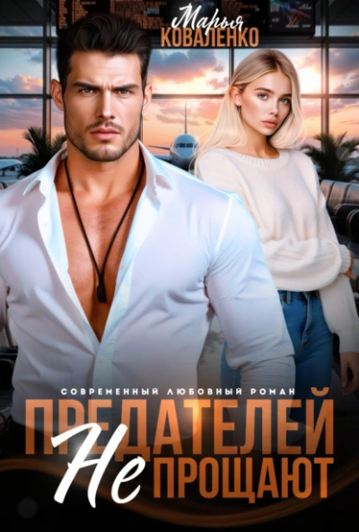 Аудиокнига Предателей не прощают