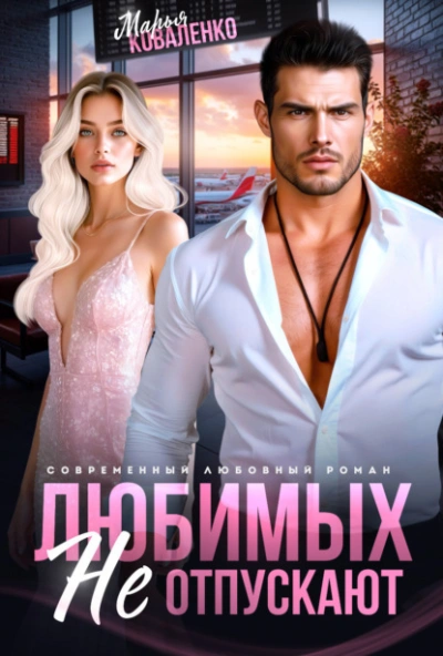 Аудиокнига Любимых не отпускают