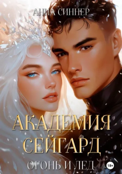 Аудиокнига Огонь и Лед