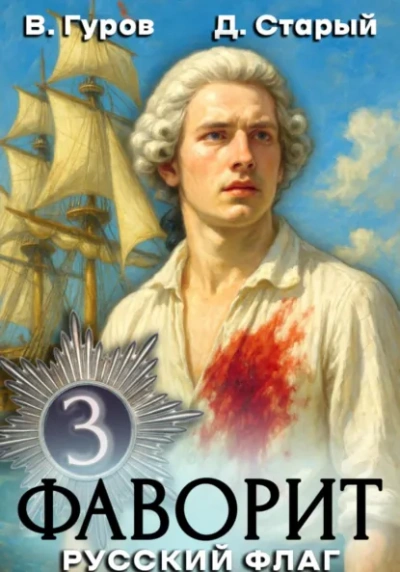 Аудиокнига Русский флаг