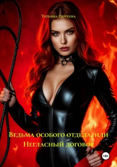 Аудиокнига Ведьма особого отдела, или Негласный договор