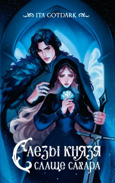 Аудиокнига Слезы князя слаще сахара