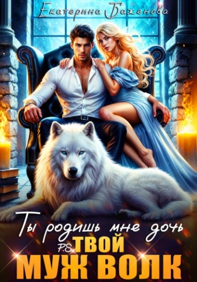 Аудиокнига Ты родишь мне дочь. P.S. твой муж Волк