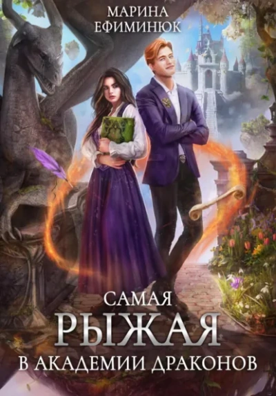 Самая рыжая в академии драконов - Марина Ефиминюк