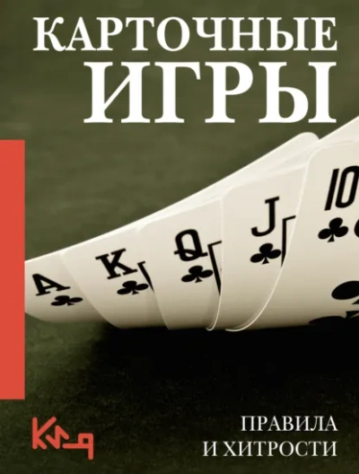 Аудиокнига Карточные игры. Правила и хитрости