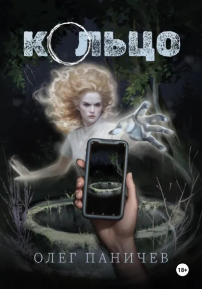 Аудиокнига Кольцо