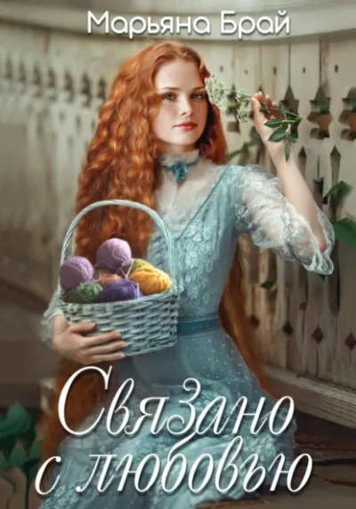 Аудиокнига Связано с любовью