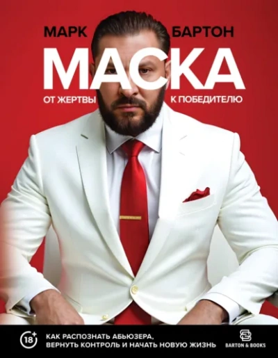 Аудиокнига Маска: от жертвы к победителю. Как распознать абьюзера, вернуть контроль и начать новую жизнь