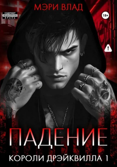 Аудиокнига Падение